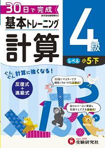 基本トレーニング　計算４級　小５（下）