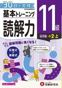 基本トレーニング　読解力１１級　小２（上）