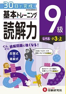 基本トレーニング　読解力９級　小３（上）