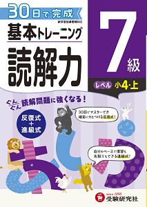 基本トレーニング　読解力７級　小４（上）