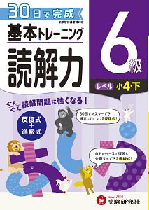 基本トレーニング　読解力６級　小４（下）