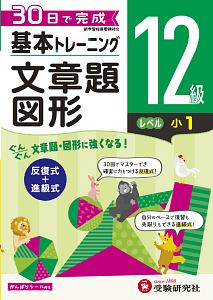 基本トレーニング　文章題・図形１２級　小１