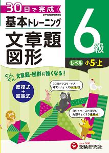 基本トレーニング　文章題・図形６級　小５（上）