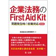 企業法務のFirst　Aid　Kit　問題発生時の初動対応＜増補版＞