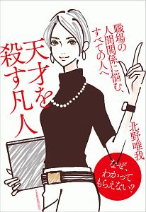 天才を殺す凡人　職場の人間関係に悩む、すべての人へ