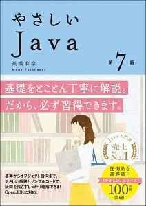 やさしいJava<第7版> 「やさしい」シリーズ