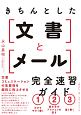 きちんとした文書とメール　完全速習ガイド