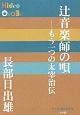 辻音楽師の唄　もう一つの太宰治伝