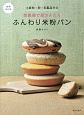 炊飯器で超かんたん　ふんわり米粉パン＜増補改訂版＞