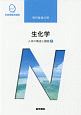 生化学＜第14版＞　人体の構造と機能2　系統看護学講座　専門分野