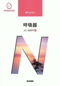 呼吸器＜第１５版＞　成人看護学２　系統看護学講座　専門分野２