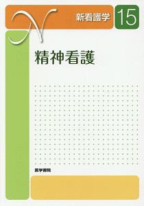 新看護学 2023年版 15巻セット 新・看護学 精神看護<第2版>（15）/天賀谷隆 - 販売書籍