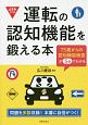 運転の認知機能を鍛える本　75歳からの認知機能検査が5分でわかる