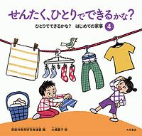 せんたく、ひとりでできるかな？　ひとりでできるかな？はじめての家事４