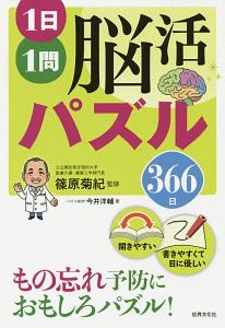 １日１問脳活　パズル　３６６日