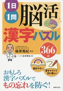 １日１問脳活　漢字パズル　３６６日