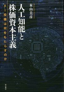 人工知能と株価資本主義