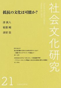 社会文化研究　抵抗の文化は可能か？