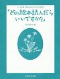 「どの絵本読んだらいいですか？」