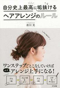 自分史上最高に垢抜ける ヘアアレンジのルール 衣川光 本 漫画やdvd Cd ゲーム アニメをtポイントで通販 Tsutaya オンラインショッピング