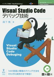 Ｖｉｓｕａｌ　Ｓｔｕｄｉｏ　Ｃｏｄｅデバッグ技術＜ＯＤ版＞　技術書典シリーズ