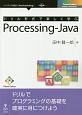 ドリル形式で楽しく学ぶ　Processing－Java＜OD版＞