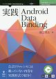 実践Android　Data　Binding＜OD版＞　技術書典シリーズ