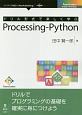 ドリル形式で楽しく学ぶ　Processing－Python＜OD版＞