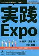 実践Expo＜OD版＞