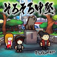 2020/打首獄門同好会 - 販売CD｜TSUTAYA レンタル・販売 商品在庫検索