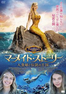 マーメイド・ストーリー　人魚姫と伝説の王国