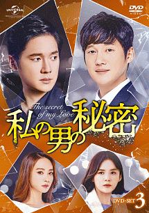 私の男の秘密 DVD-SET3
