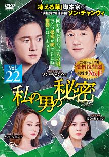 私の男の秘密 Vol.22 - レンタルDVD｜TSUTAYA レンタル・販売 商品