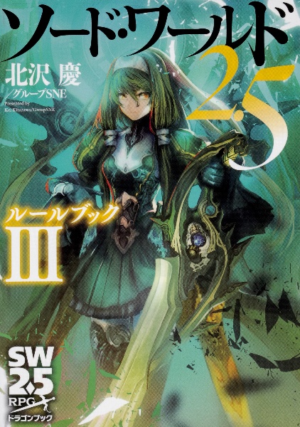 ソード・ワールド2.5 ルールブック（3）/北沢慶 - 販売書籍｜TSUTAYA