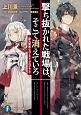 撃ち抜かれた戦場は、そこで消えていろ－弾丸魔法とゴースト・プログラム－