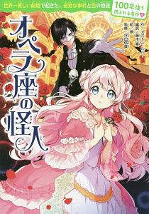 オペラ座の怪人　１００年後も読まれる名作１２