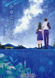 恋する死神と 僕が忘れた夏 本 コミック Tsutaya ツタヤ