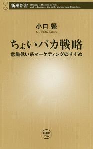 ちょいバカ戦略