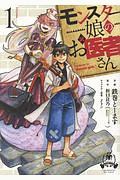 モンスター娘のお医者さん（1）