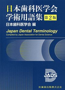 日本歯科医学会『日本歯科医学会学術用語集<第2版>』