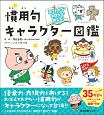 見てわかる・おぼえる・使える！慣用句キャラクター図鑑