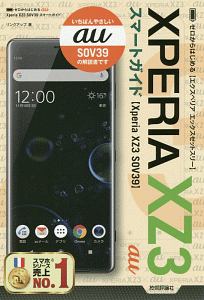 ゼロからはじめる　ａｕ　Ｘｐｅｒｉａ　ＸＺ３　ＳＯＶ３９　スマートガイド