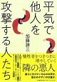 平気で他人を攻撃する人たち