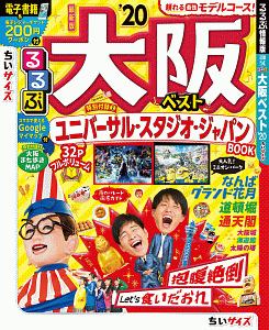 るるぶ　ちいサイズ　大阪ベスト　２０２０