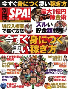 別冊ＳＰＡ！　今すぐ身につく凄い稼ぎ方