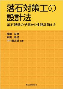 落石対策工の設計法