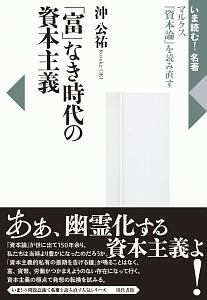 「富」なき時代の資本主義　いま読む！名著