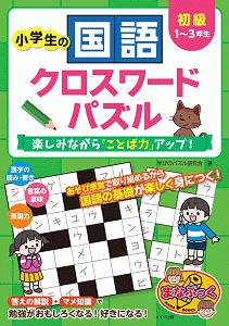 小学生の国語クロスワードパズル 初級 1 3年生 学びのパズル研究会の絵本 知育 Tsutaya ツタヤ