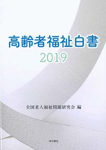 高齢者福祉白書 2019