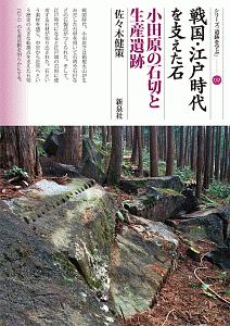 戦国・江戸時代を支えた石　小田原の石切と生産遺跡　シリーズ「遺跡を学ぶ」１３２